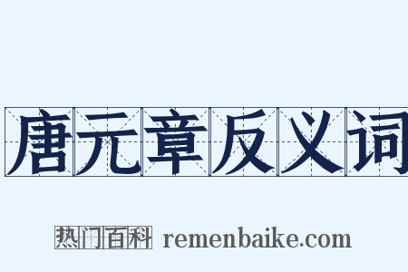 唐元章反义词是什么意思的图片